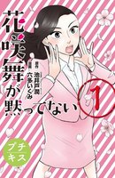 花咲舞が黙ってない プチキス (1)