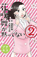 花咲舞が黙ってない プチキス (2)