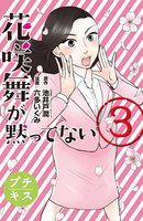 花咲舞が黙ってない プチキス (3)