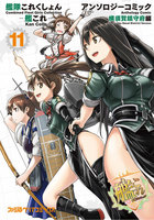 艦隊これくしょん -艦これ- アンソロジーコミック 横須賀鎮守府編 (11~15巻セット)