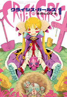 クライシス・ガールズ (1)【eBookJapan限定特典付き】
