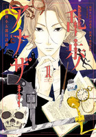 乱歩アナザー ―明智小五郎狂詩曲― (1)【eBookJapan限定特典付き】