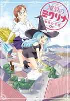 境界のミクリナ (1)【eBookJapan限定特典付き】