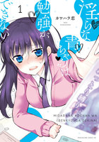 淫らな青ちゃんは勉強ができない (1)【eBookJapan限定特典付き】