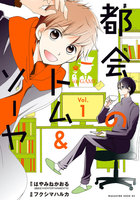 都会のトム&ソーヤ (1)【eBookJapan限定特典付き】