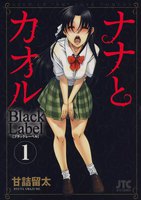 ナナとカオル Black Label