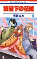 狼陛下の花嫁 (6~10巻セット)
