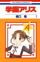 【割引版】学園アリス (全巻)