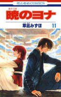 【割引版】暁のヨナ (11~15巻セット)