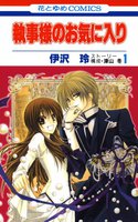 【割引版】執事様のお気に入り (1~5巻セット)
