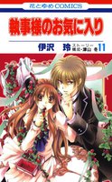 【割引版】執事様のお気に入り (11~15巻セット)