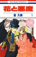 【割引版】花と悪魔 (全巻)