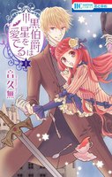 【割引版】黒伯爵は星を愛でる (1~5巻セット)