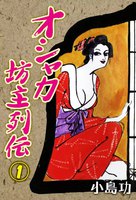 オシャカ坊主列伝 (全巻)