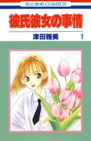 【割引版】彼氏彼女の事情 (全巻)