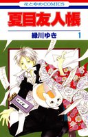 表紙『夏目友人帳』 - 漫画