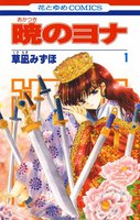 【割引版】暁のヨナ (1~5巻セット)