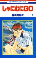 しゃにむにGO (全巻)