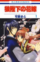 狼陛下の花嫁 (1~5巻セット)