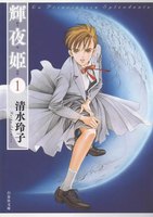 輝夜姫 (全巻)