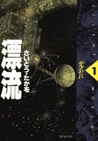 漂流 (全巻)