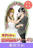 ［ブラウザ無料版］米沢りかの恋愛指南シリーズ　プチキス　（1）