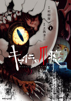 キマイラの爪痕　（1）