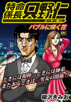 極厚 特命係長 只野仁 ルーキー編　バブルに咲く花