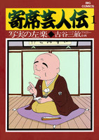寄席芸人伝 (1~5巻セット)