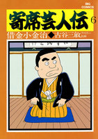 寄席芸人伝 (6~10巻セット)