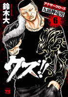 クズ!! ~アナザークローズ九頭神竜男~ (6~10巻セット)
