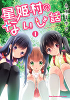 【割引版】星姫村のないしょ話 (1~5巻セット)