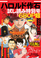 ヤングマガジン presents ハロルド作石ぜんぶ試し読み特別号