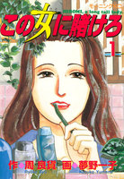 この女に賭けろ (1)
