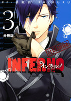 インフェルノ 分冊版 (3) will‐o’-the-wisp(前編)
