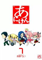 あにけん (全巻)
