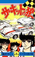 サーキットの狼 (全巻)