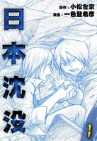 【割引版】日本沈没 (全巻)