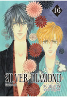 SILVER DIAMOND (16~20巻セット)
