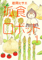 【割引版】孤食ロボット (1~4巻セット)
