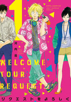 リクエストをよろしく　（1）