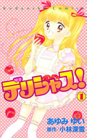 デリシャス! (1)