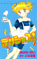 デリシャス! (2)