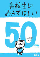 高校生に読んでほしい50冊 2016