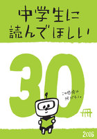 中学生に読んでほしい30冊 2016