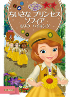 ちいさな　プリンセス　ソフィア　もりの　ハイキング