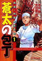 【割引版】銀座・板前修業日記 蒼太の包丁 (全巻)