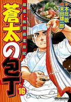 【割引版】銀座・板前修業日記 蒼太の包丁 (16~20巻セット)