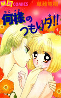 何様のつもりダ!! (全巻)