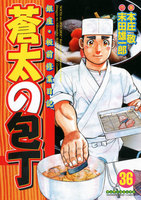 【割引版】銀座・板前修業日記 蒼太の包丁 (36~40巻セット)